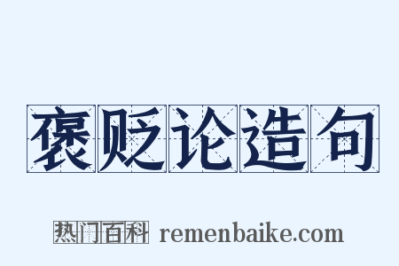 褒贬论造句是什么意思的图片